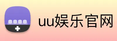 uu娱乐官网 logo