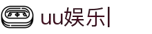 uu娱乐官网-uu娱乐